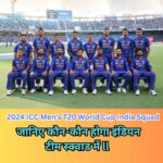2024 ICC Men's T20 World Cup India Squad