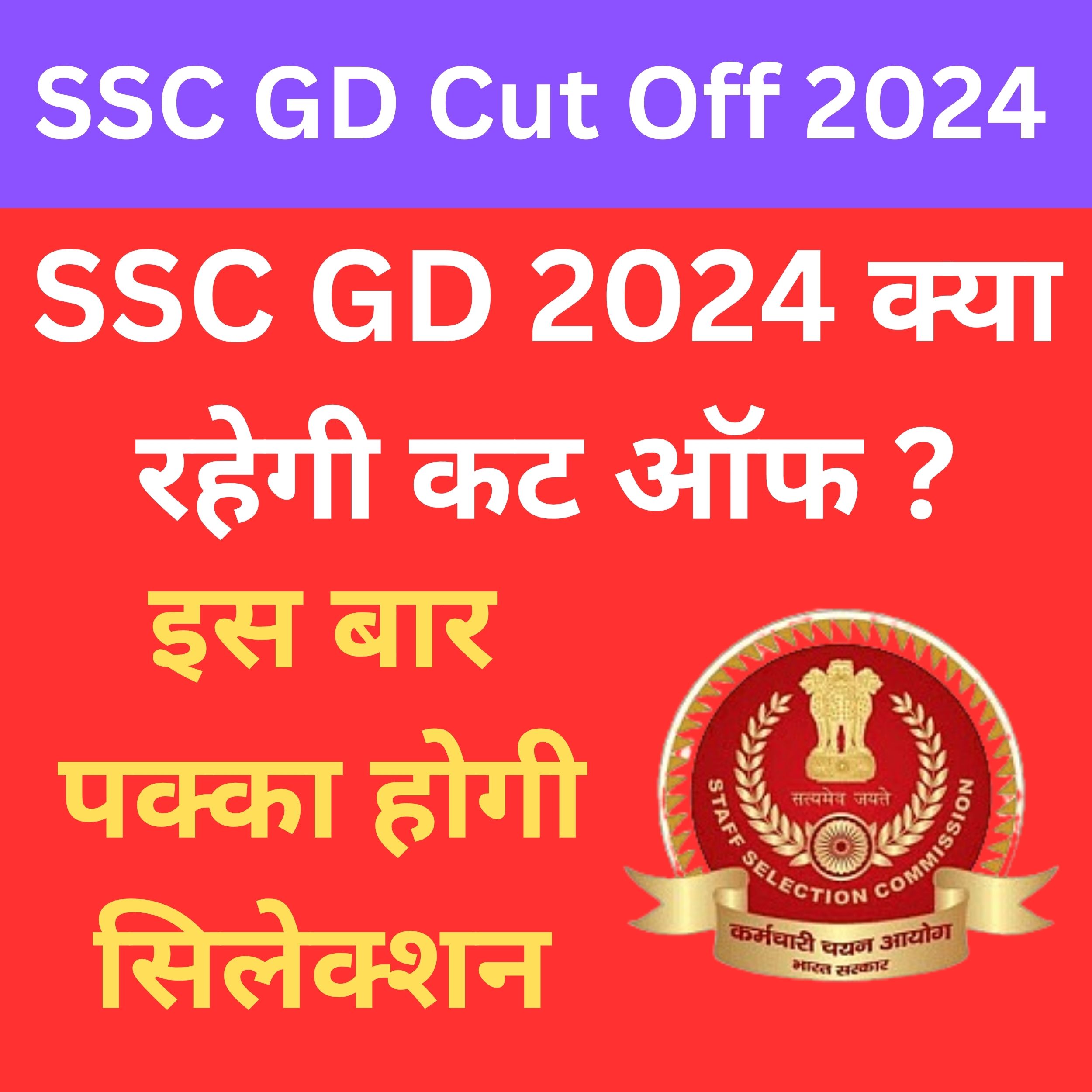 SSC GD Cut Off 2024